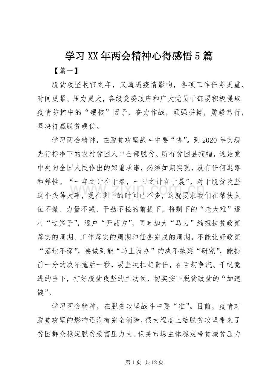 学习XX年两会精神心得感悟5篇.docx_第1页