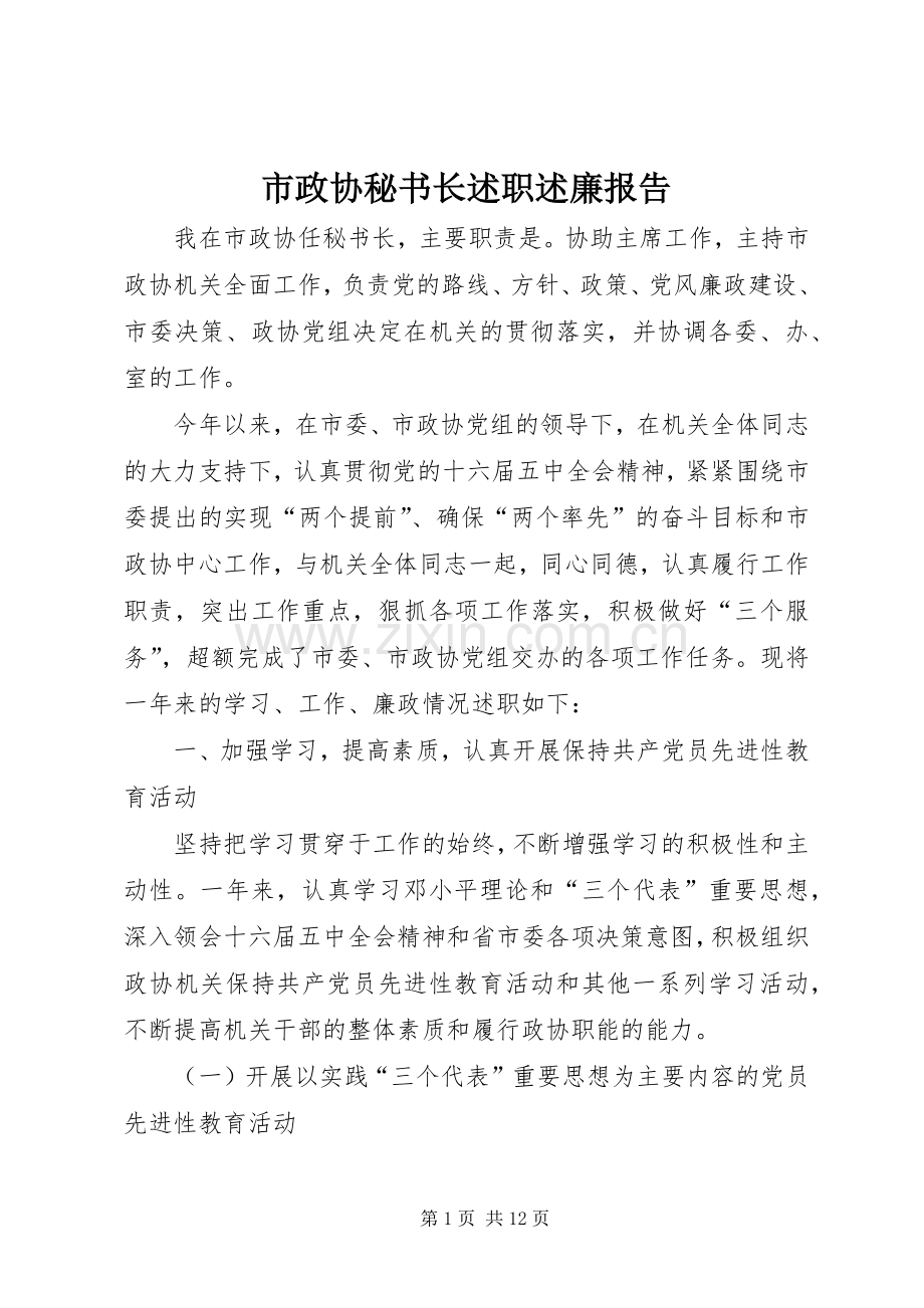 市政协秘书长述职述廉报告.docx_第1页