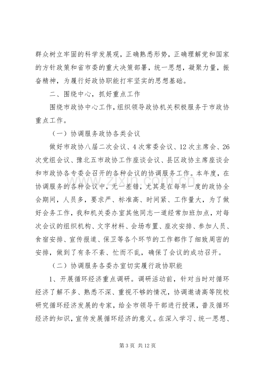 市政协秘书长述职述廉报告.docx_第3页