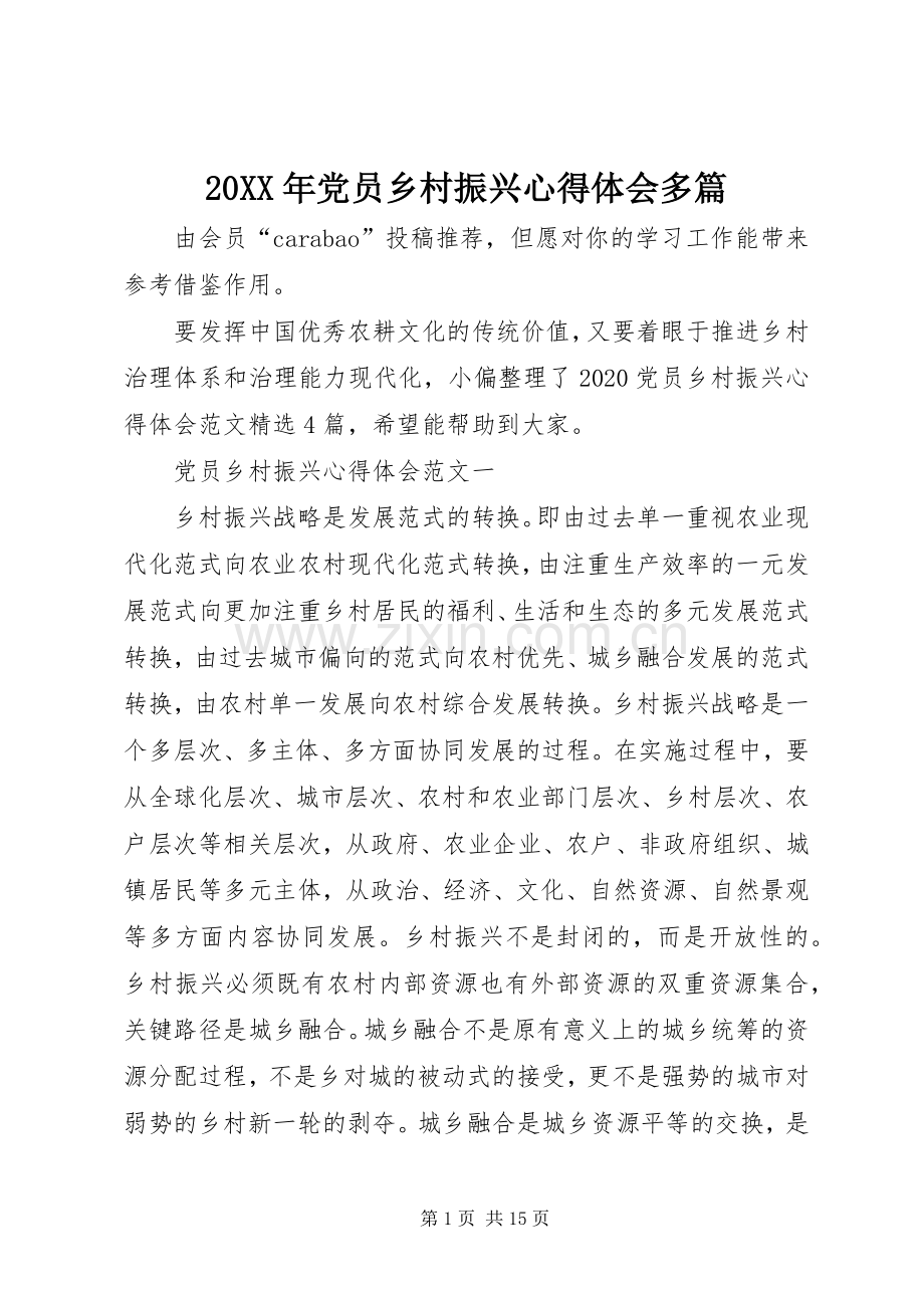 20XX年党员乡村振兴心得体会多篇.docx_第1页