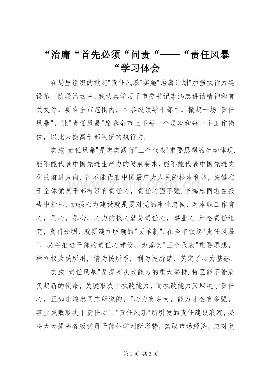 “治庸“首先必须“问责“——“责任风暴“学习体会.docx_第1页