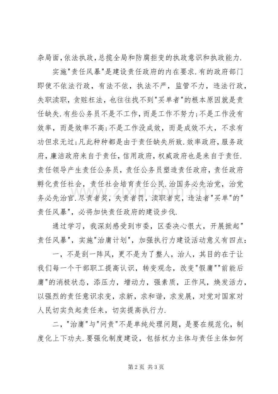 “治庸“首先必须“问责“——“责任风暴“学习体会.docx_第2页