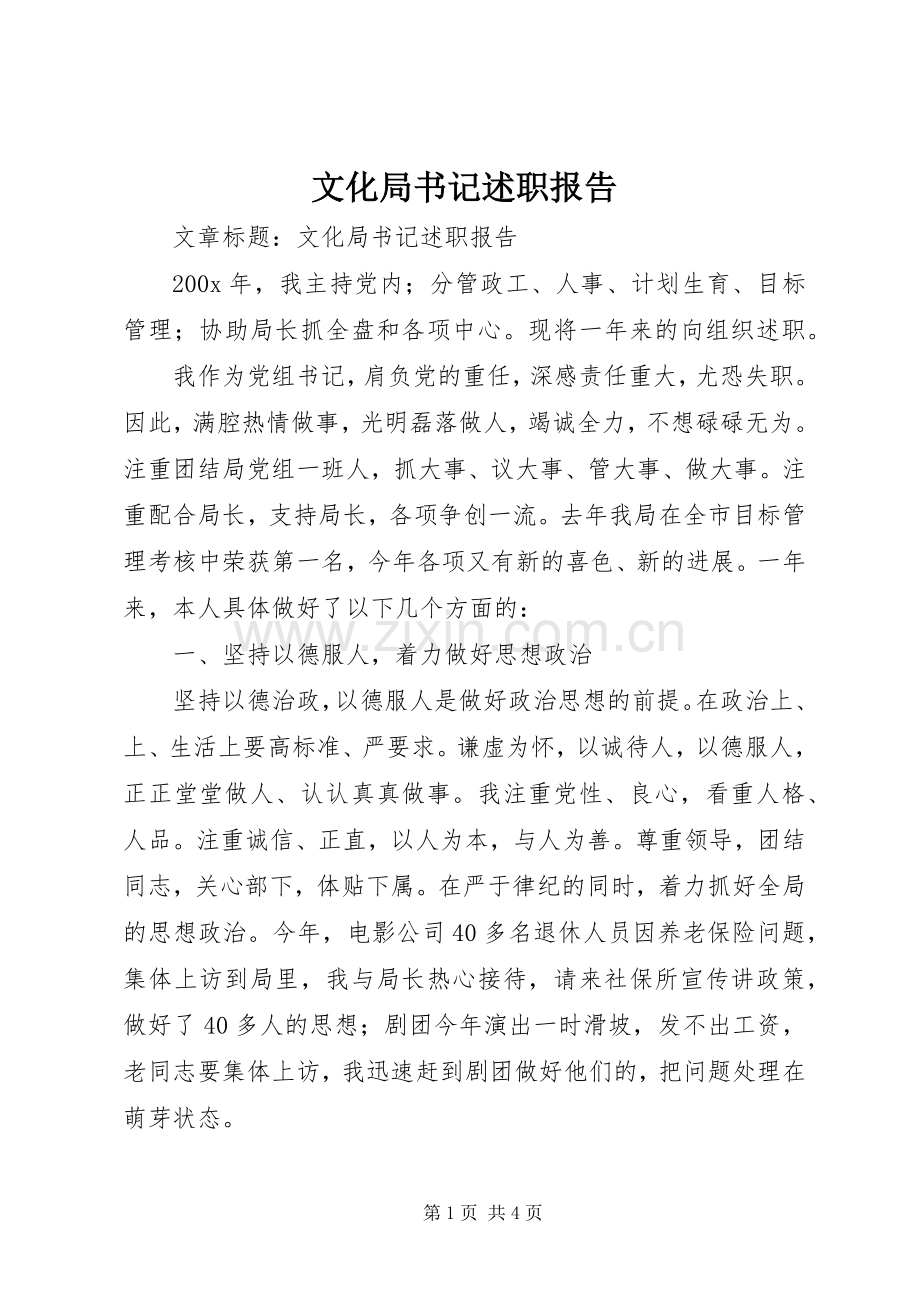 文化局书记述职报告.docx_第1页