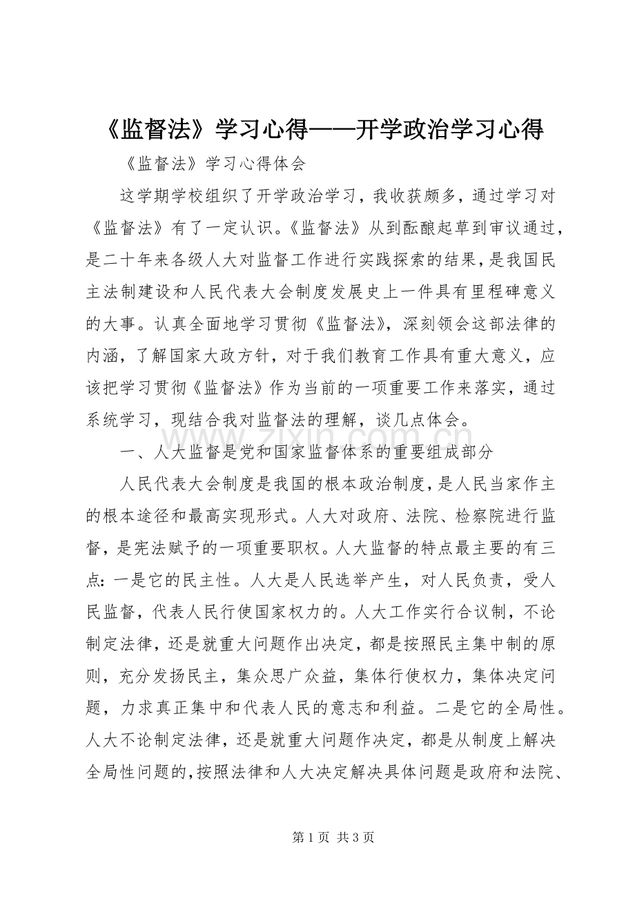 《监督法》学习心得——开学政治学习心得.docx_第1页