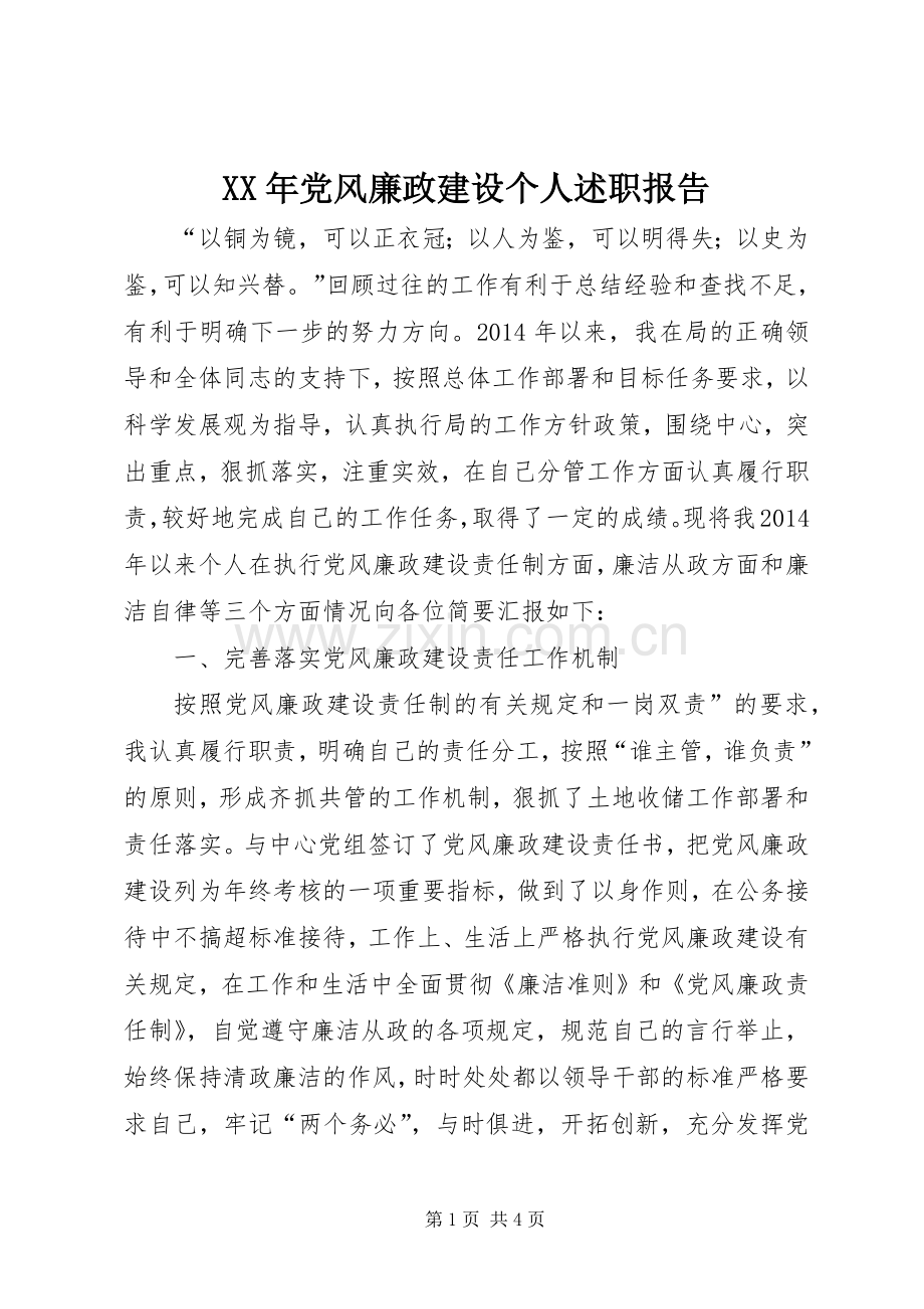 XX年党风廉政建设个人述职报告.docx_第1页