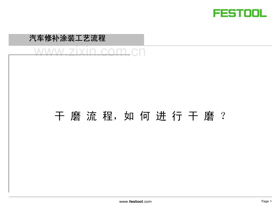 汽车修补涂装工艺流程-Festool.pdf_第1页