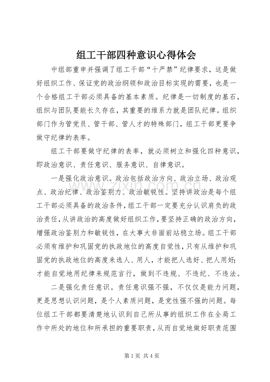 组工干部四种意识心得体会.docx_第1页