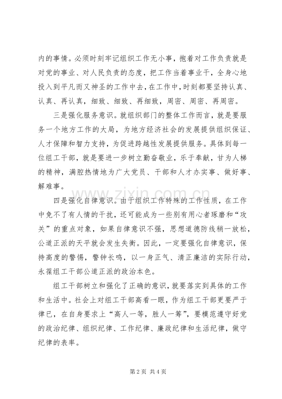 组工干部四种意识心得体会.docx_第2页