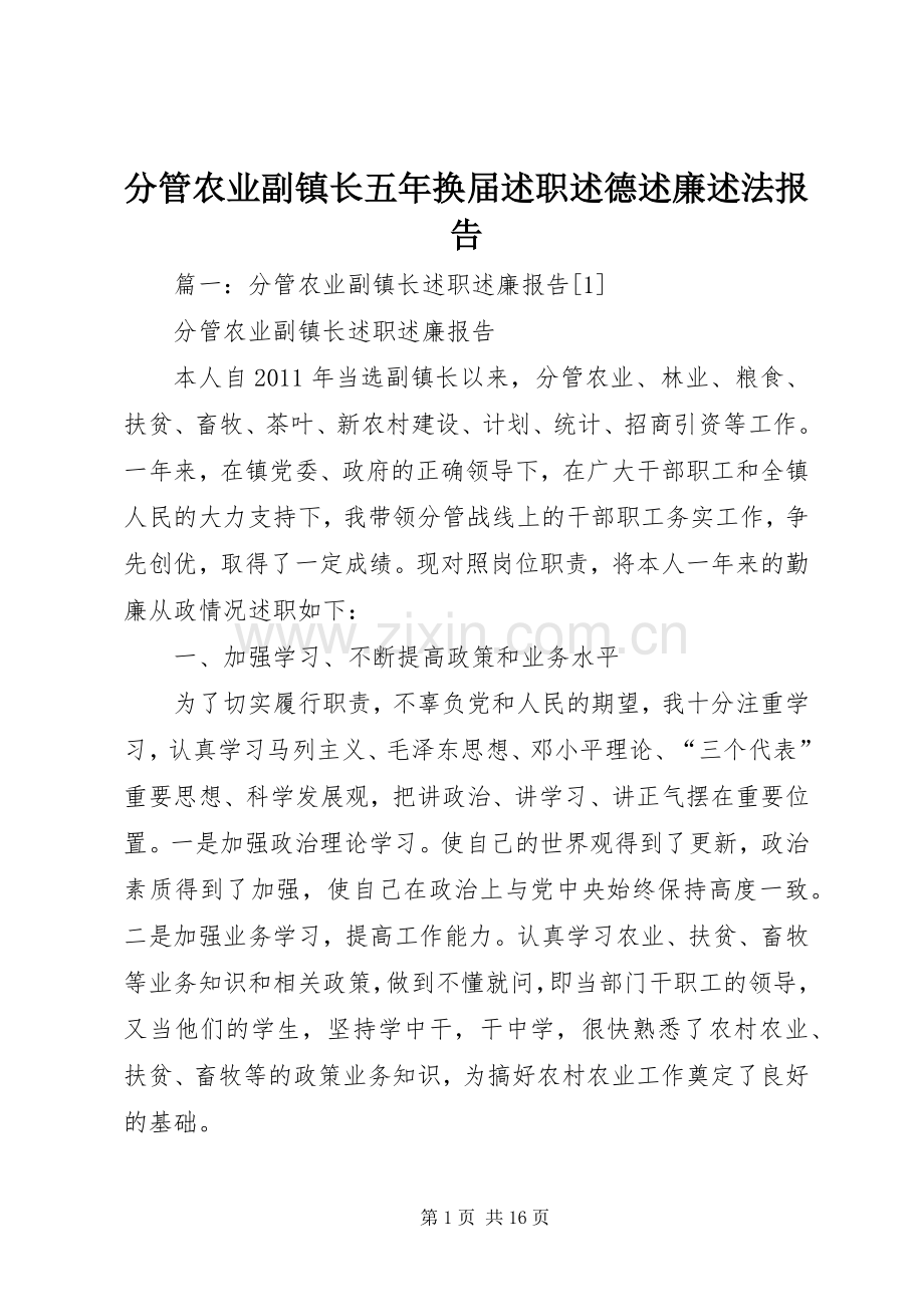 分管农业副镇长五年换届述职述德述廉述法报告.docx_第1页