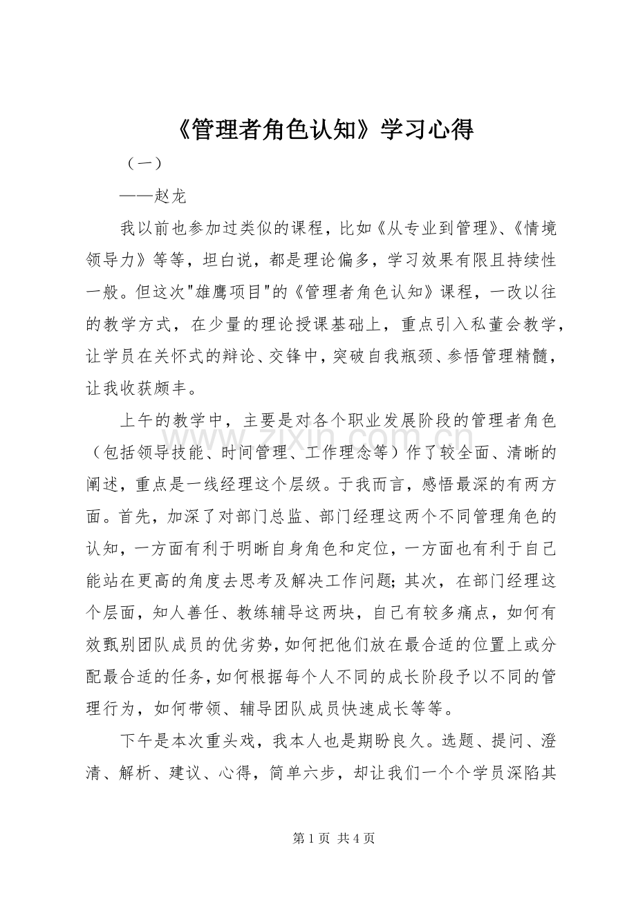 《管理者角色认知》学习心得.docx_第1页