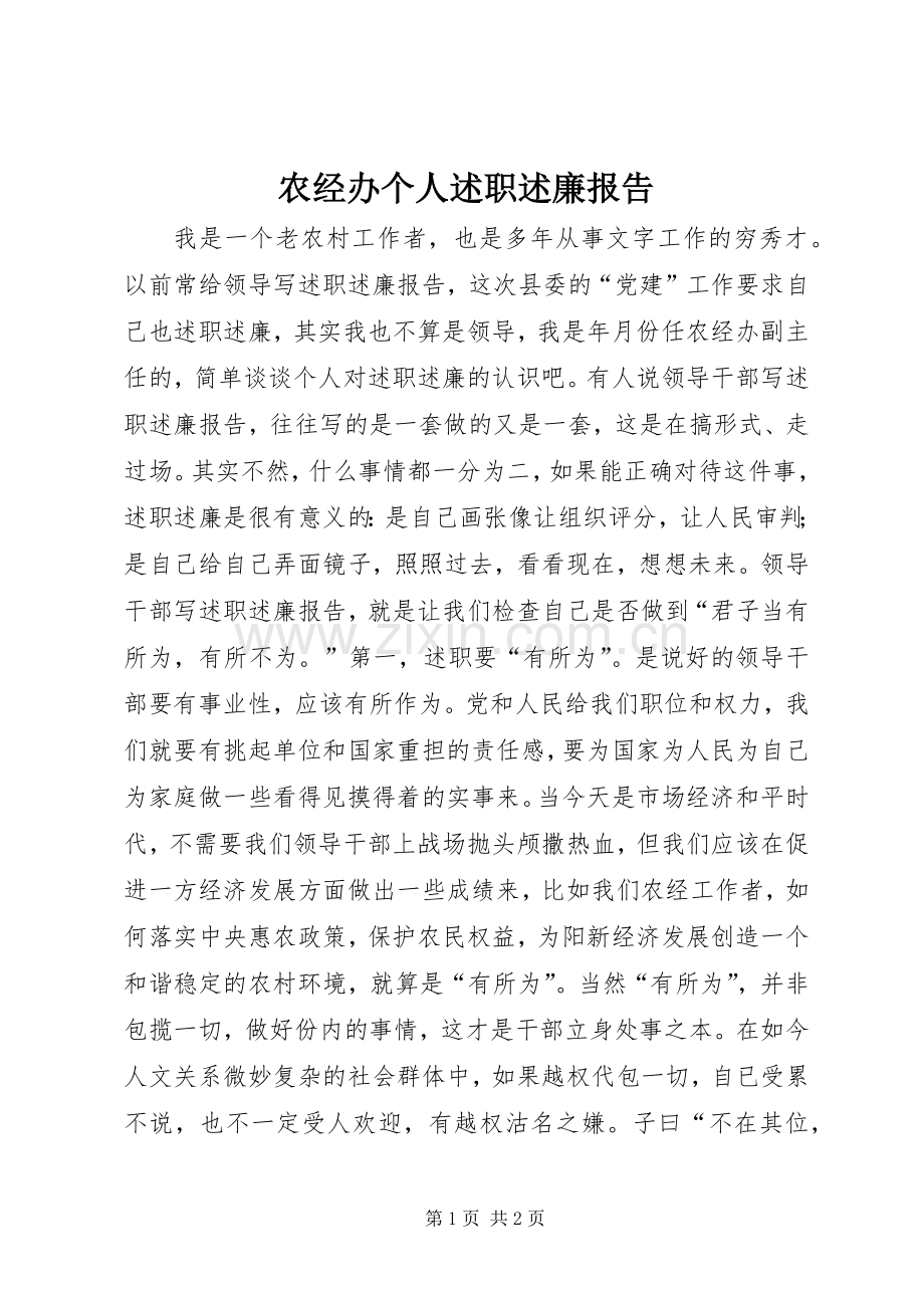 农经办个人述职述廉报告.docx_第1页