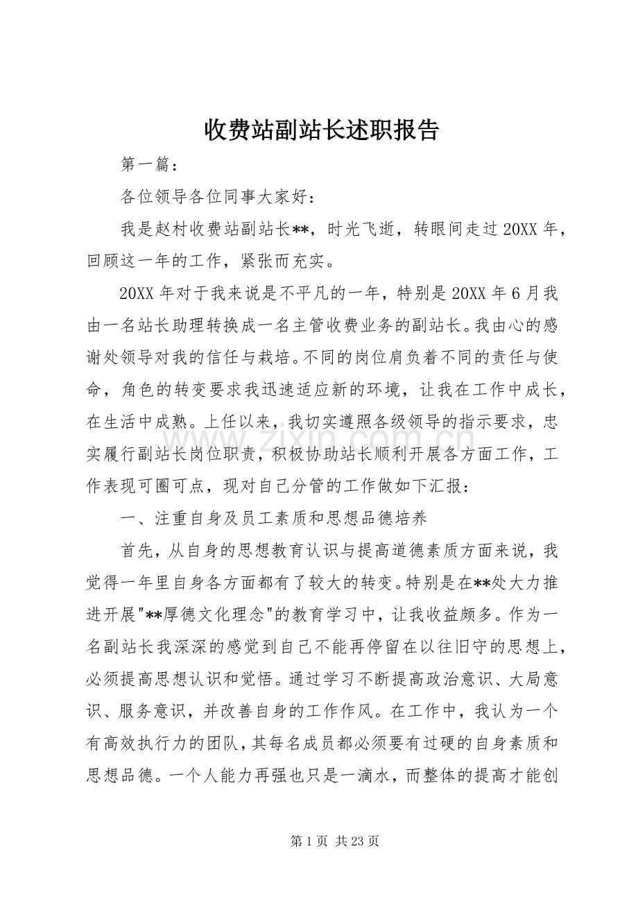 收费站副站长述职报告.docx_第1页