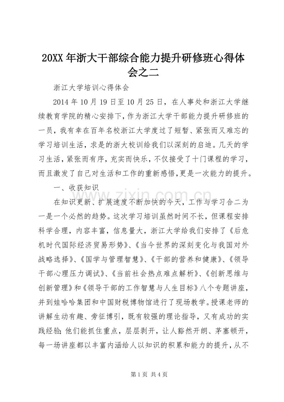 20XX年浙大干部综合能力提升研修班心得体会之二.docx_第1页