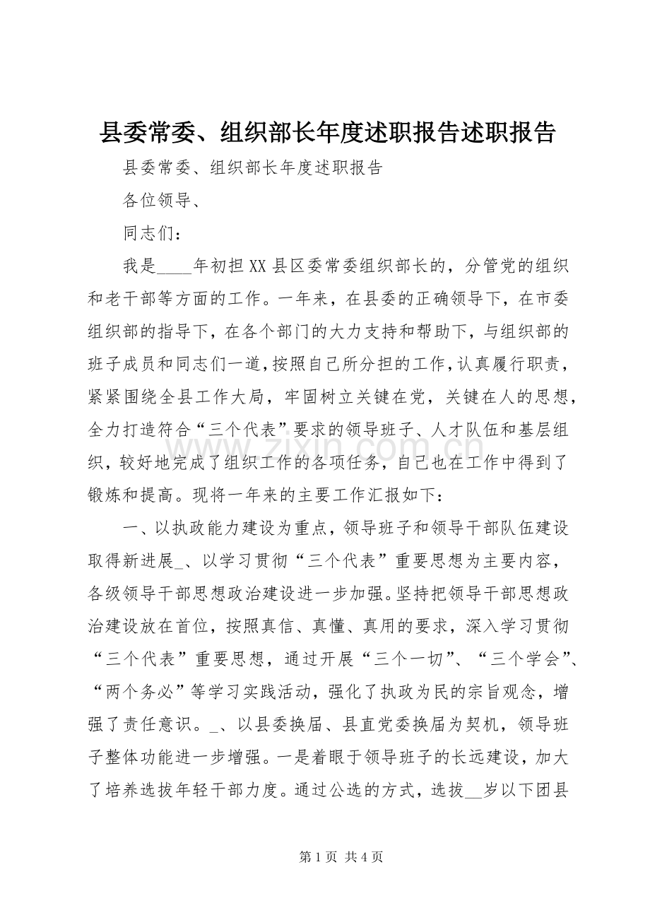 县委常委、组织部长年度述职报告述职报告.docx_第1页