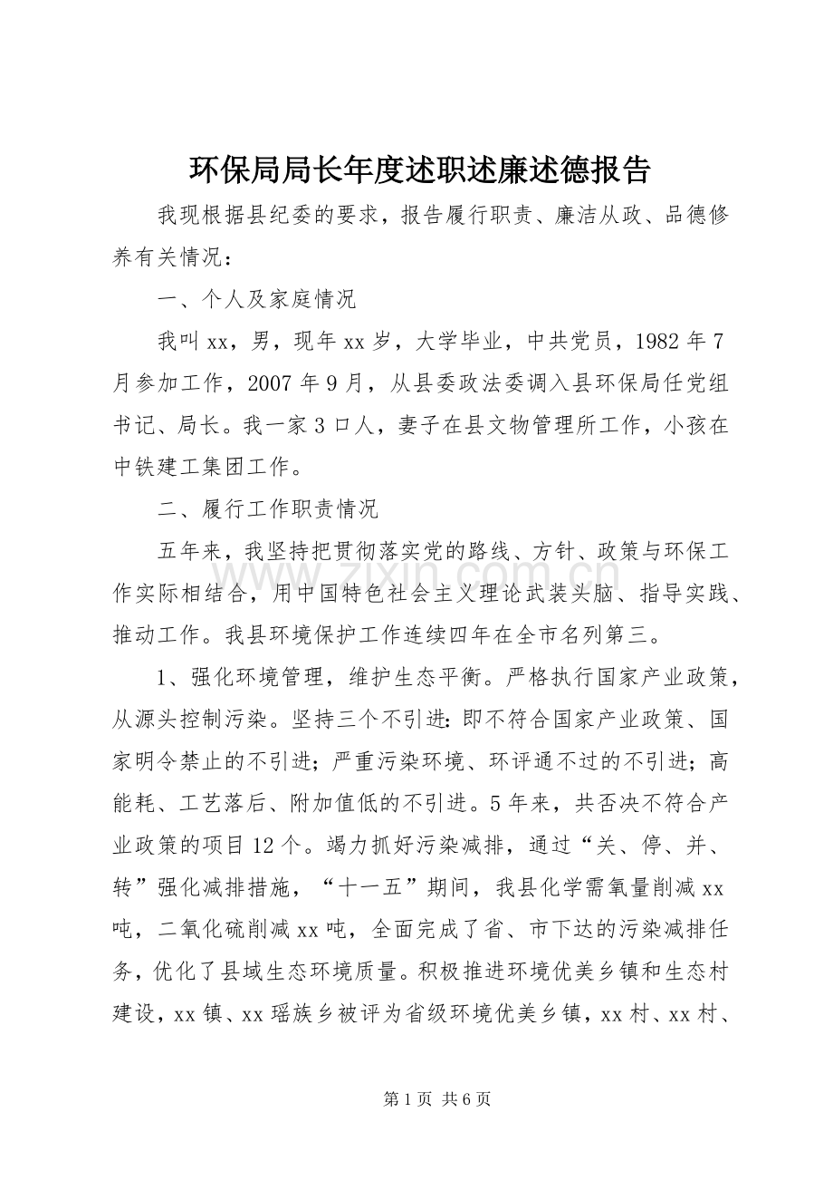 环保局局长年度述职述廉述德报告.docx_第1页