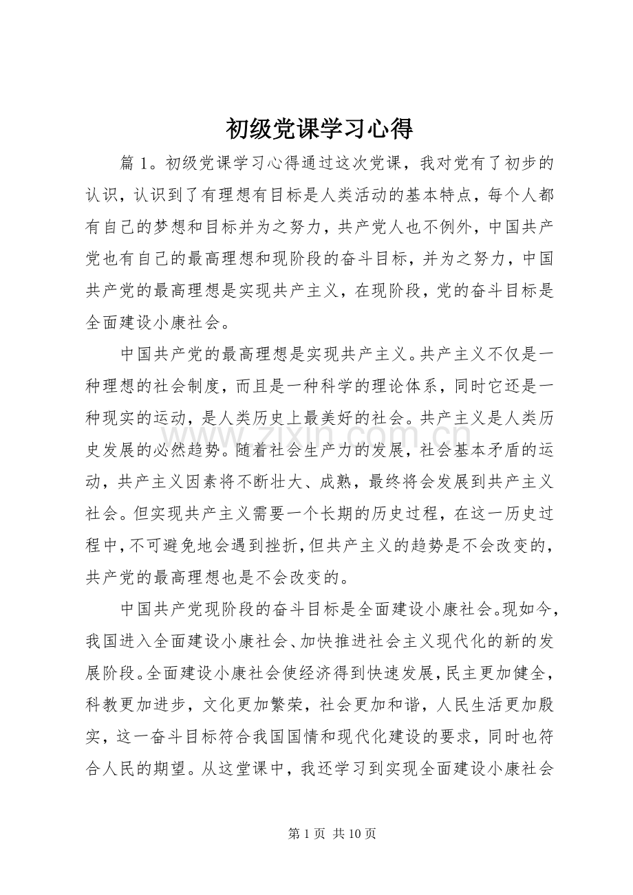 初级党课学习心得.docx_第1页