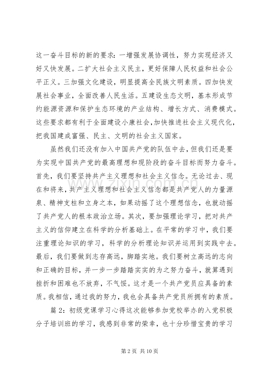 初级党课学习心得.docx_第2页