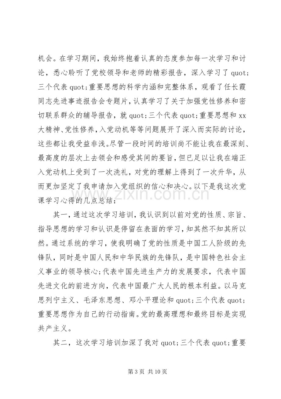 初级党课学习心得.docx_第3页