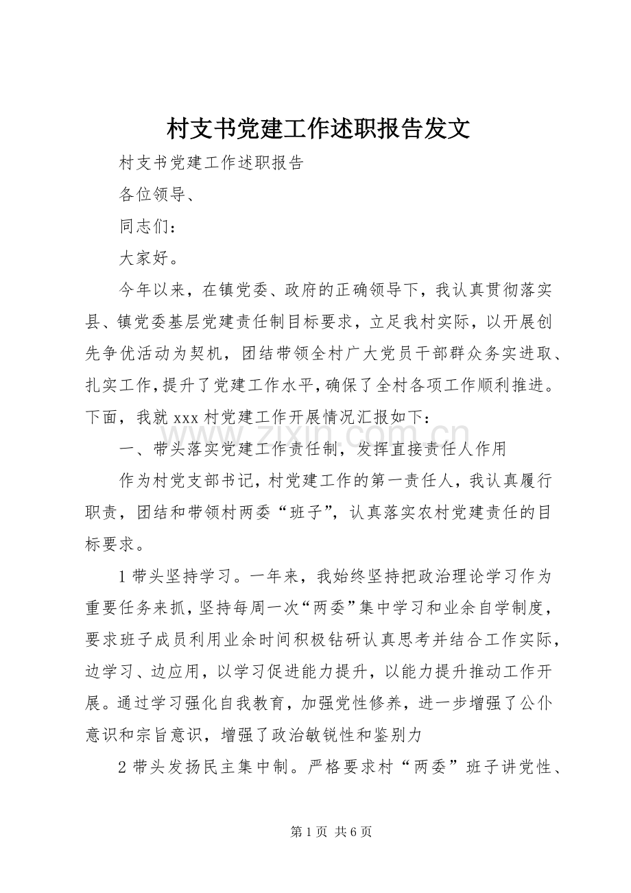 村支书党建工作述职报告发文.docx_第1页