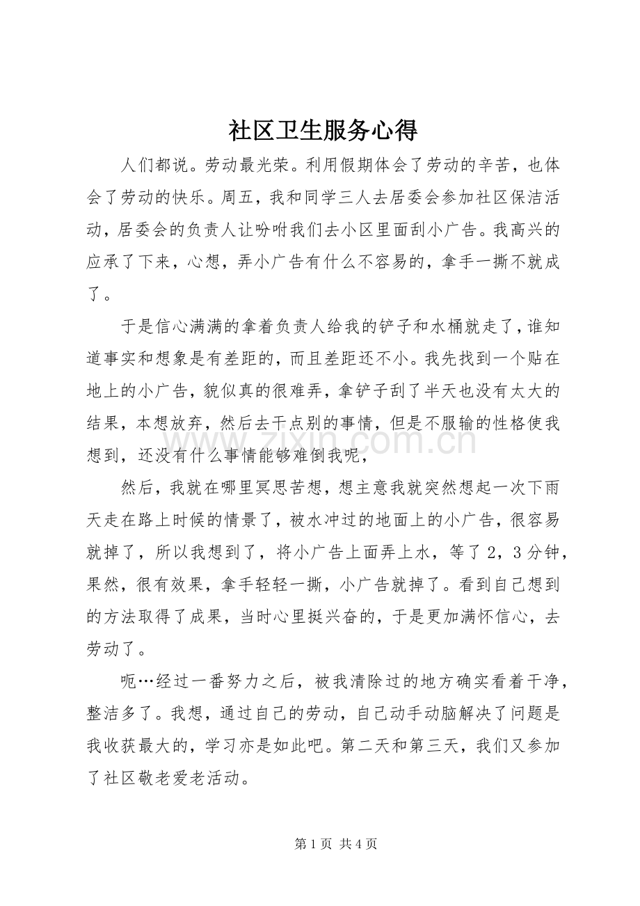 社区卫生服务心得.docx_第1页