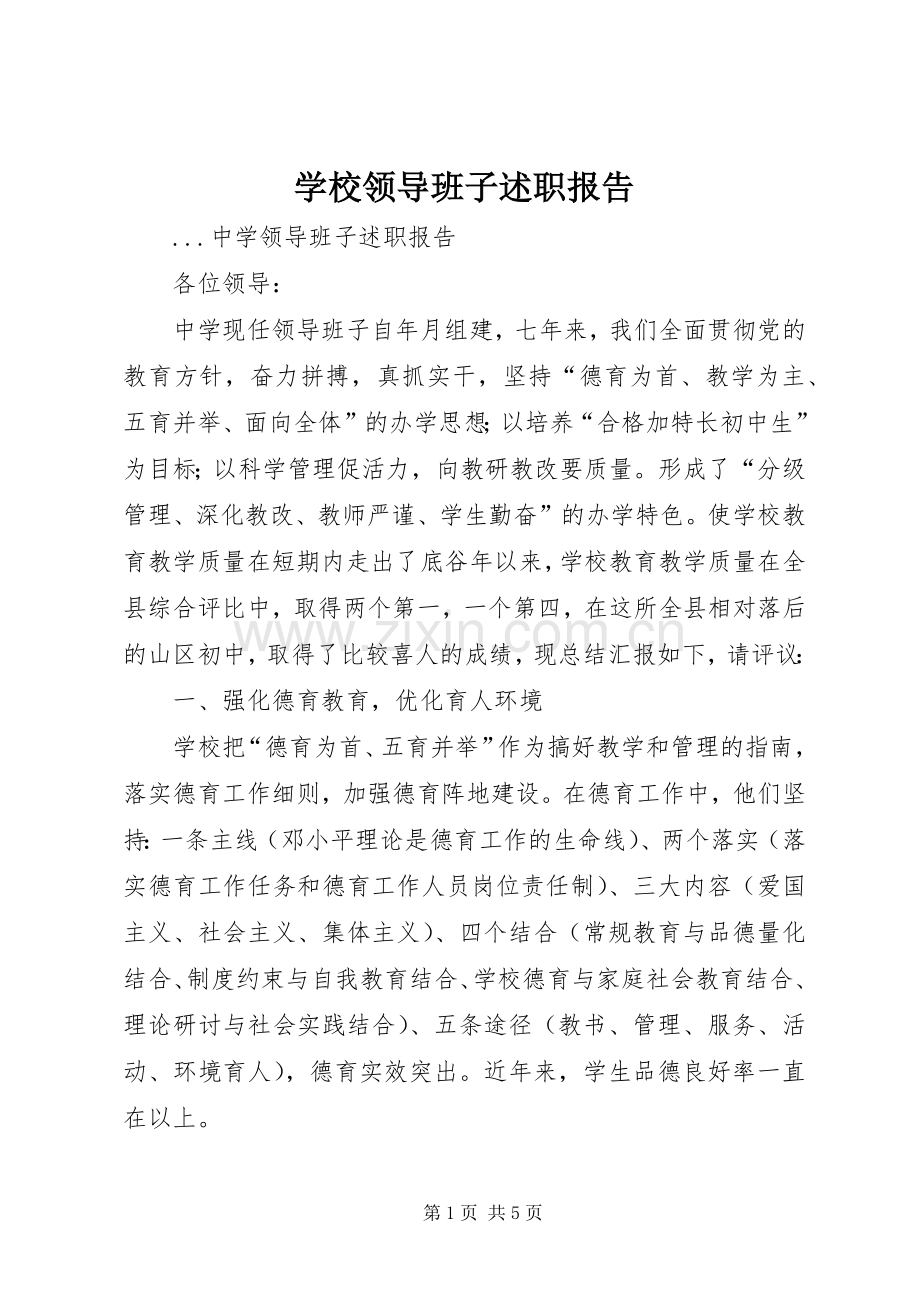 学校领导班子述职报告 (27).docx_第1页