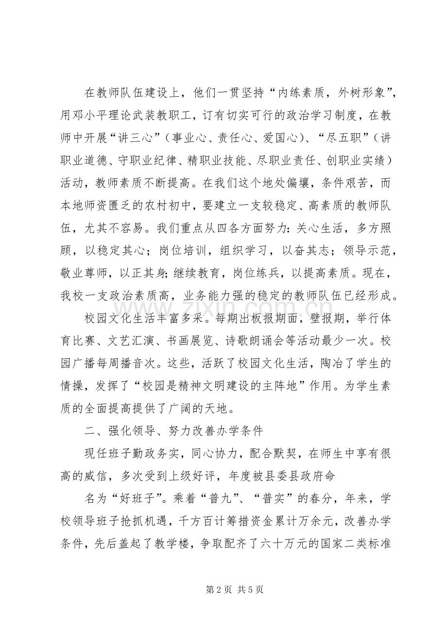 学校领导班子述职报告 (27).docx_第2页