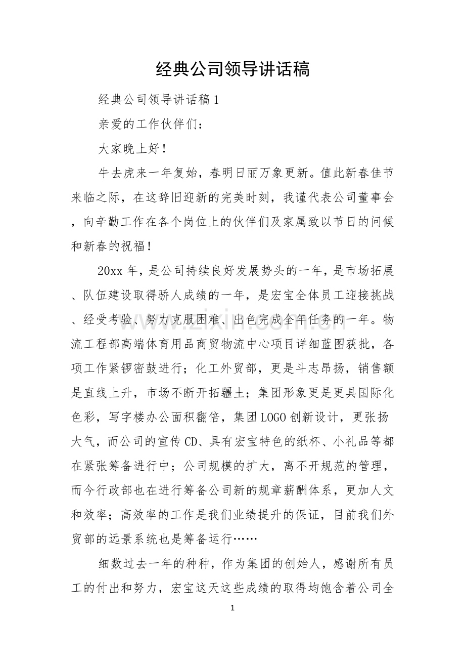 经典公司领导讲话稿.docx_第1页