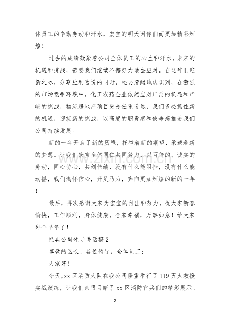 经典公司领导讲话稿.docx_第2页