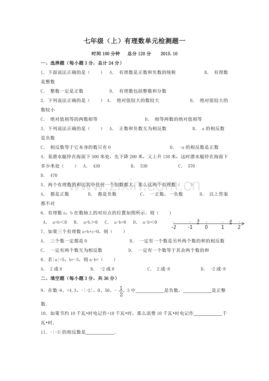 七年级(上)有理数单元检测题一.doc_第1页