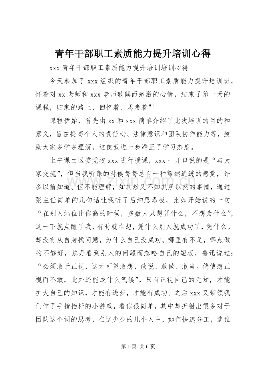 青年干部职工素质能力提升培训心得.docx_第1页