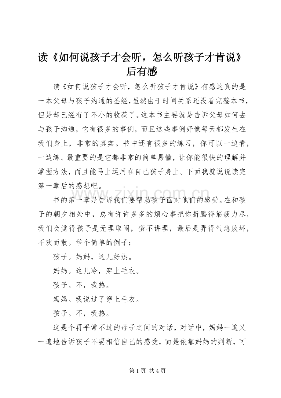 读《如何说孩子才会听怎么听孩子才肯说》后有感.docx_第1页