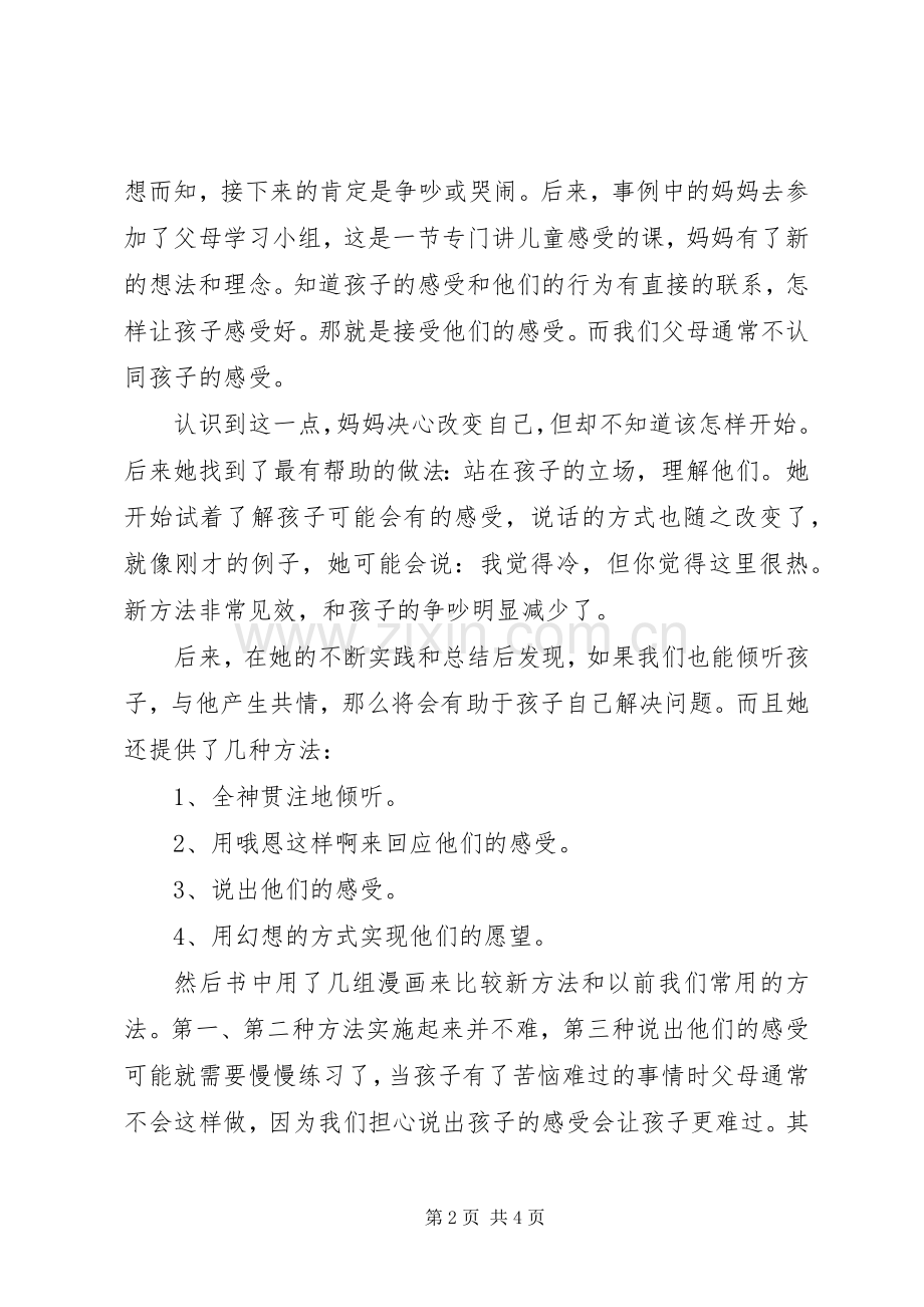 读《如何说孩子才会听怎么听孩子才肯说》后有感.docx_第2页