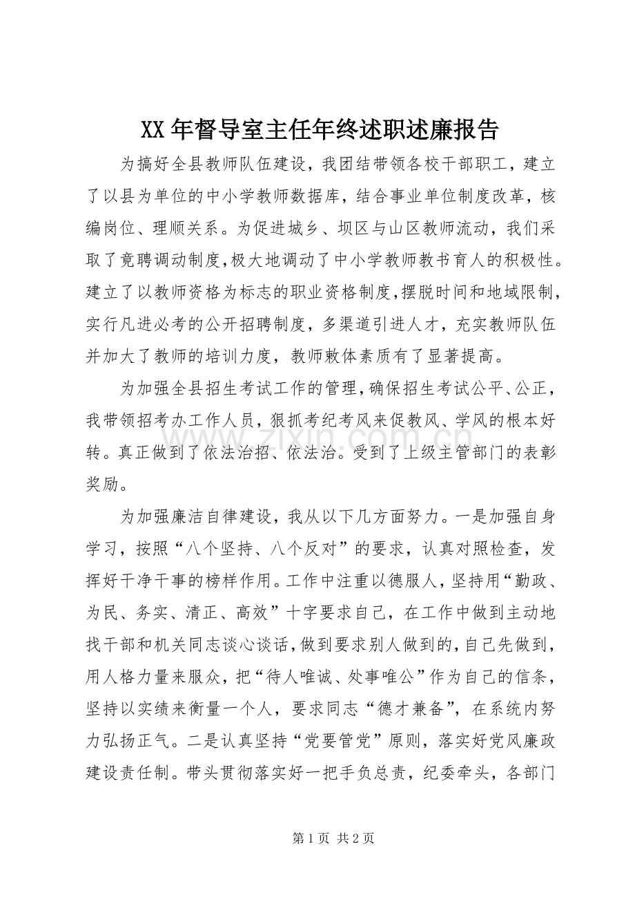 XX年督导室主任年终述职述廉报告.docx_第1页