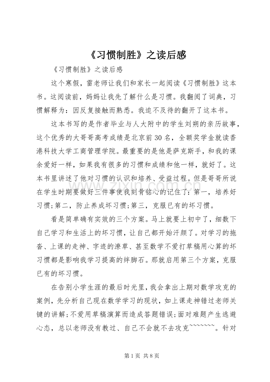 《习惯制胜》之读后感.docx_第1页