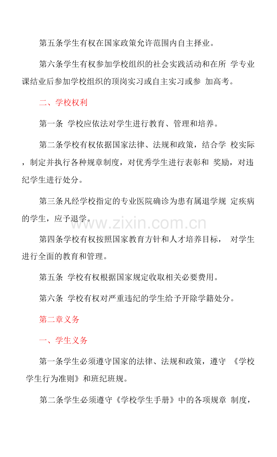 2022中小学校学生校园安全协议书(范本).docx_第2页