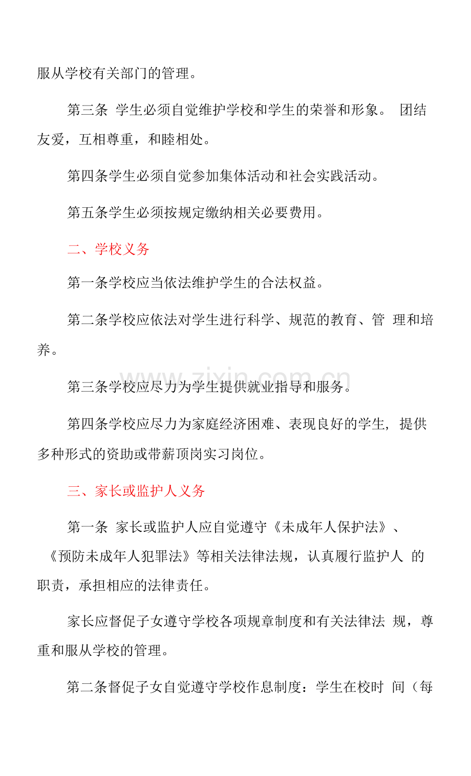 2022中小学校学生校园安全协议书(范本).docx_第3页