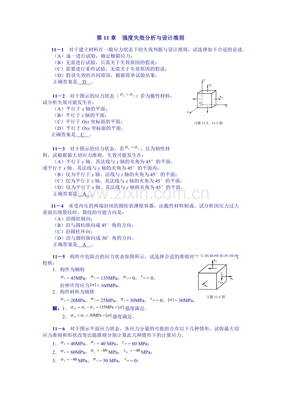 工程力学第11章答案.doc_第1页