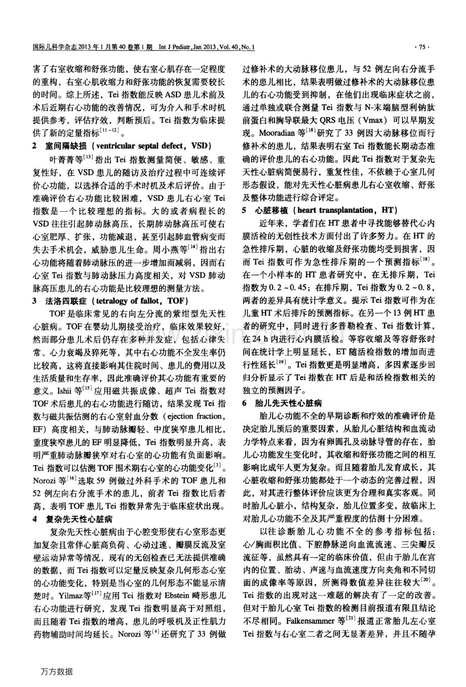 Tei指数对儿童先天性心脏病的右心功能评价.pdf_第2页