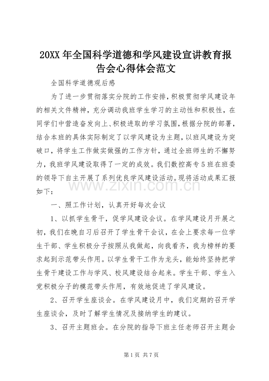 20XX年全国科学道德和学风建设宣讲教育报告会心得体会范文.docx_第1页