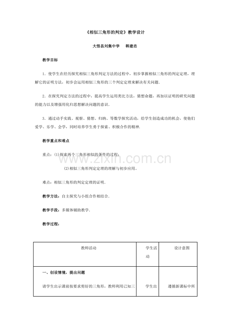 《相似三角形的判定》教学设计.doc_第1页