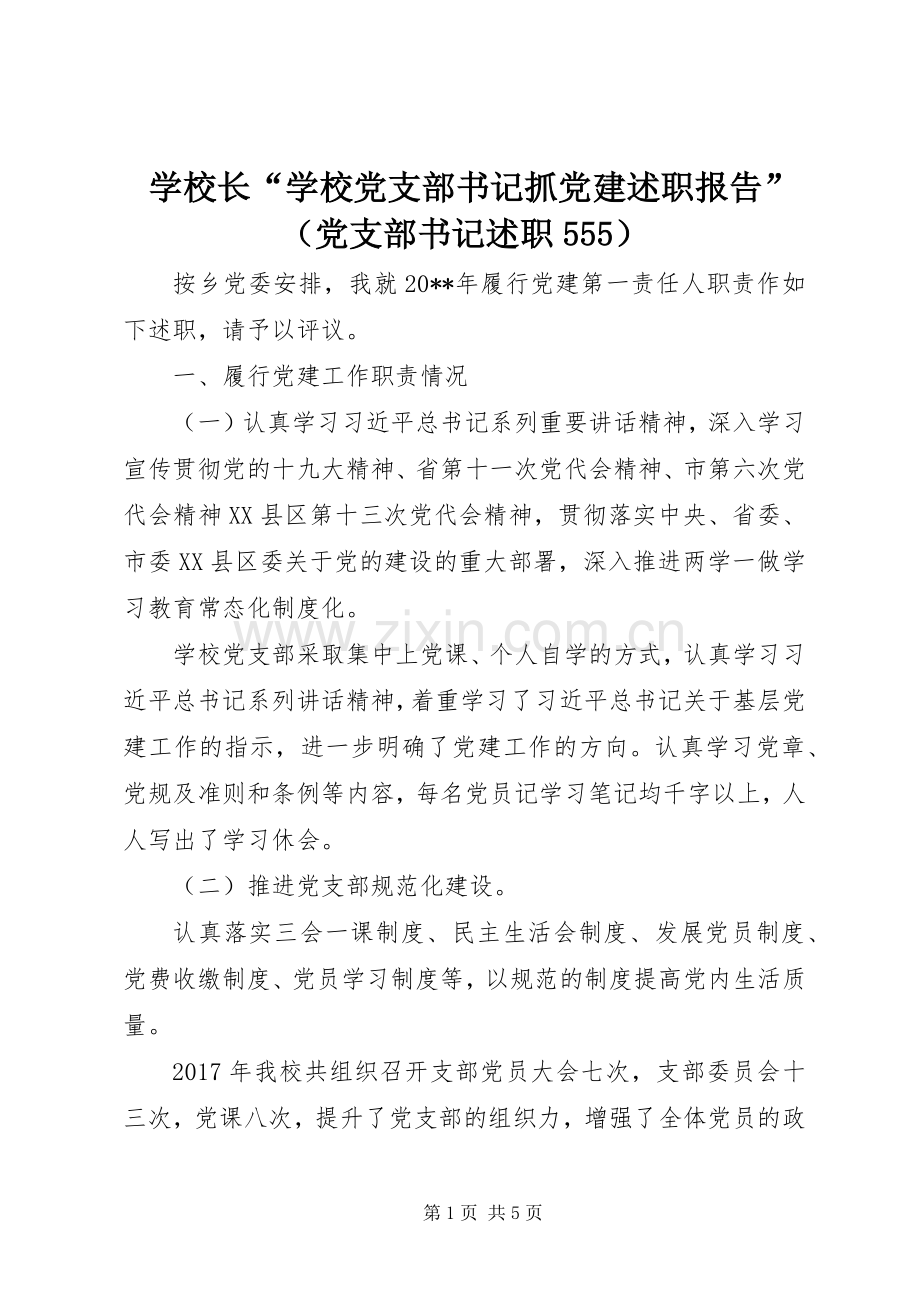 学校长“学校党支部书记抓党建述职报告”（党支部书记述职555）.docx_第1页