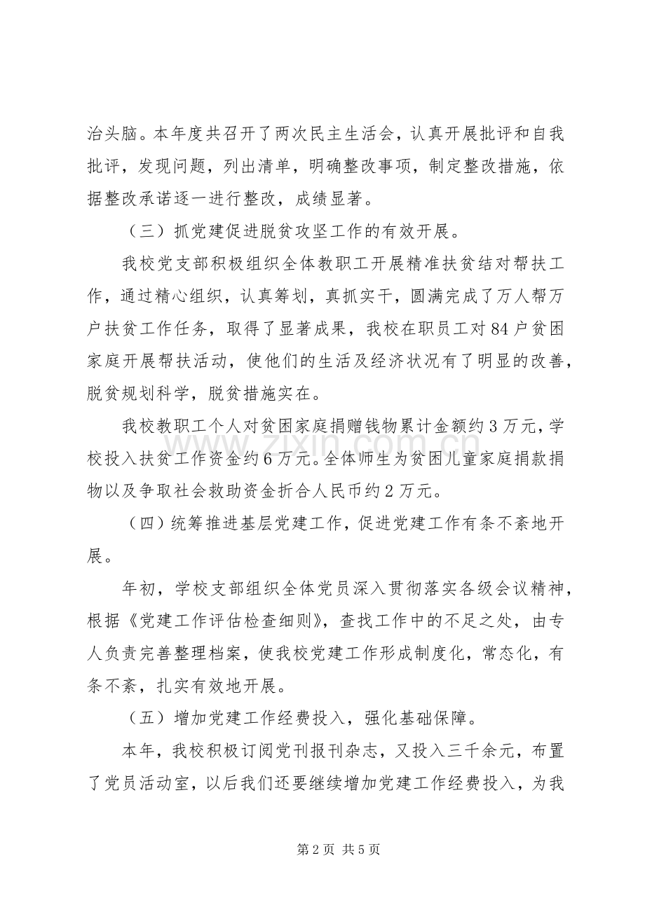 学校长“学校党支部书记抓党建述职报告”（党支部书记述职555）.docx_第2页