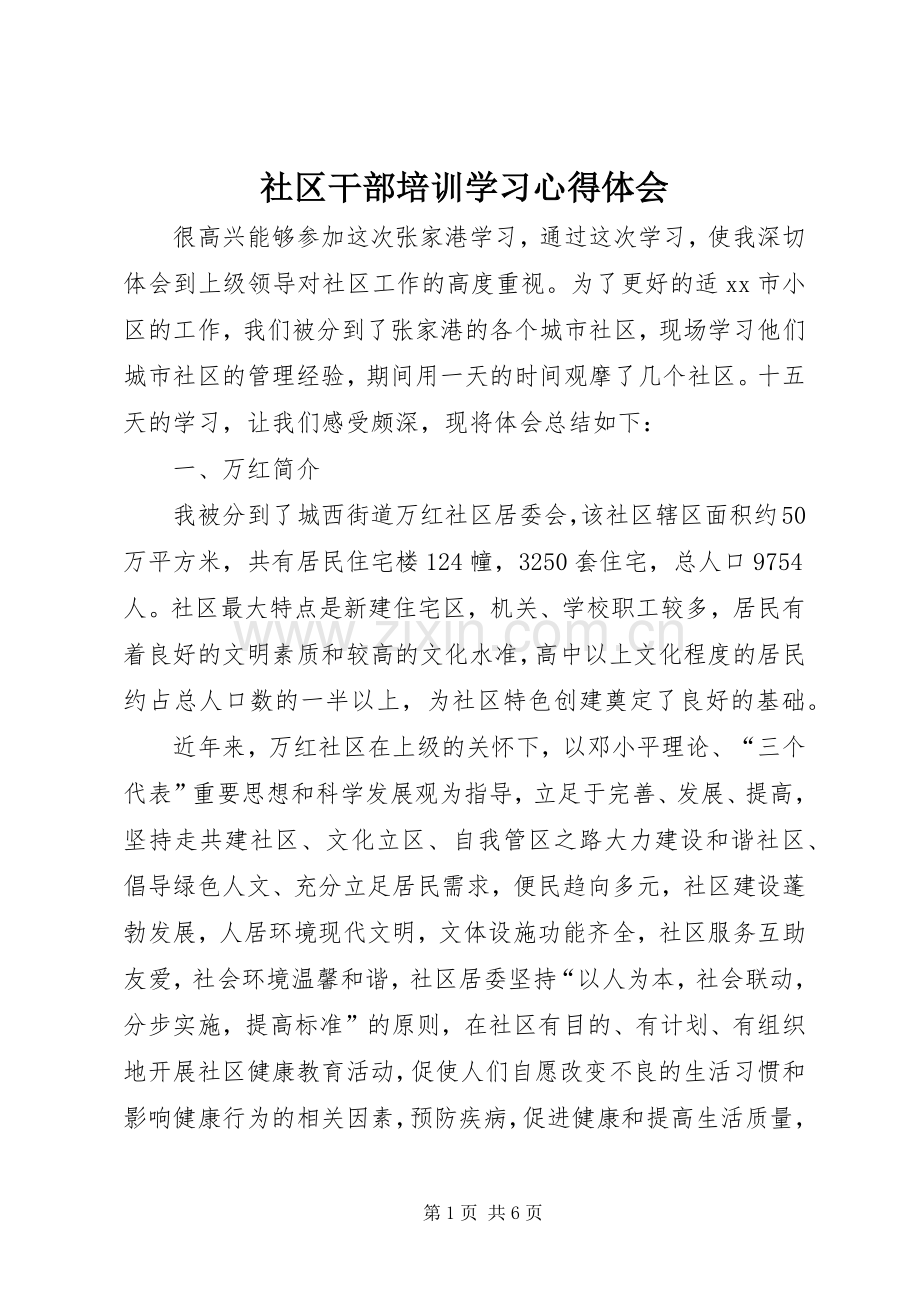 社区干部培训学习心得体会.docx_第1页