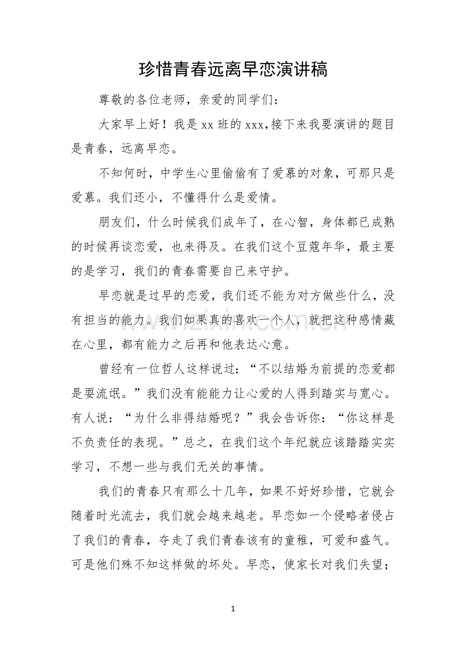 珍惜青春远离早恋演讲稿.docx_第1页