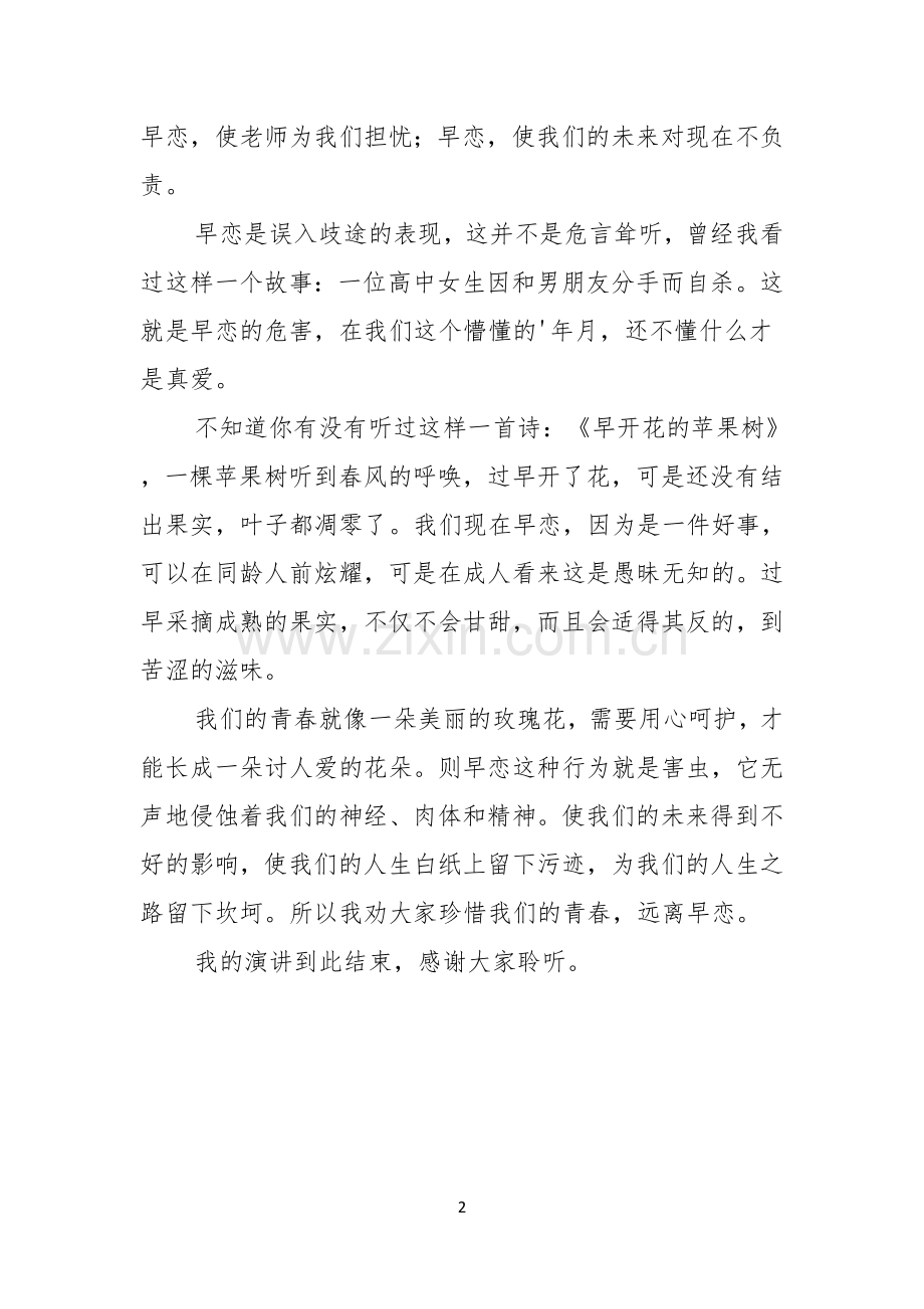 珍惜青春远离早恋演讲稿.docx_第2页