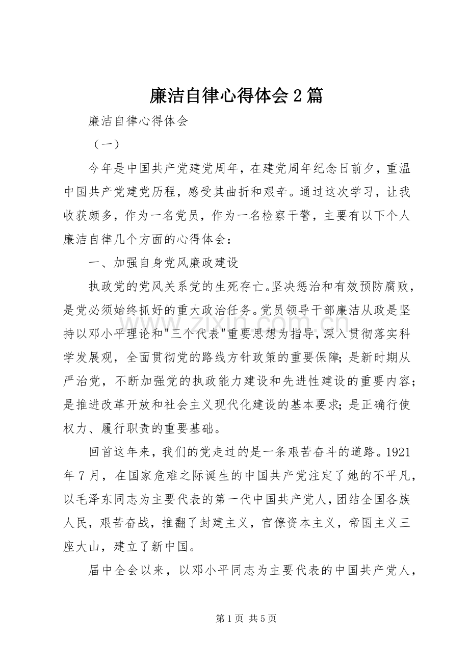 廉洁自律心得体会2篇.docx_第1页