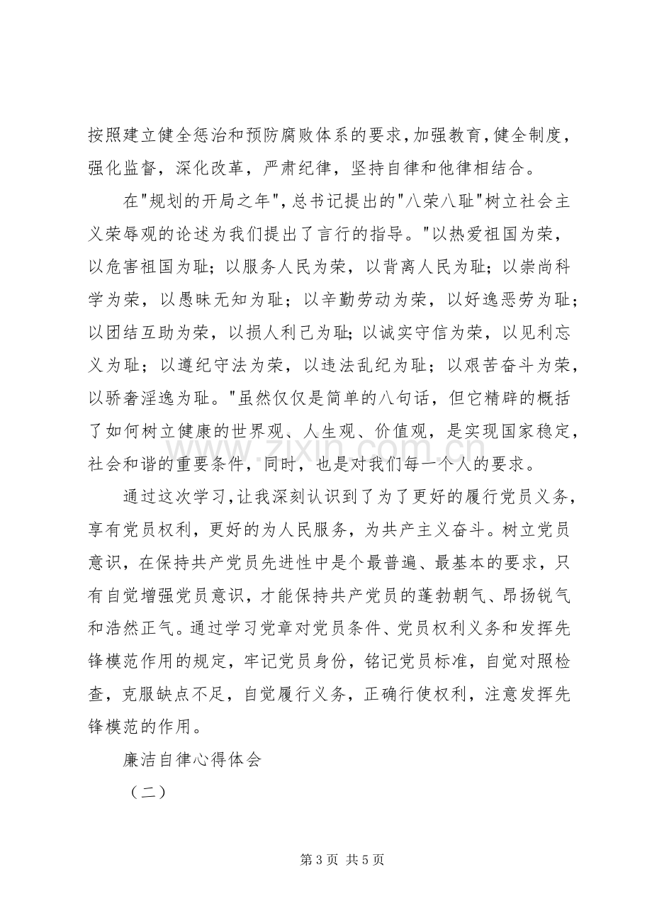 廉洁自律心得体会2篇.docx_第3页