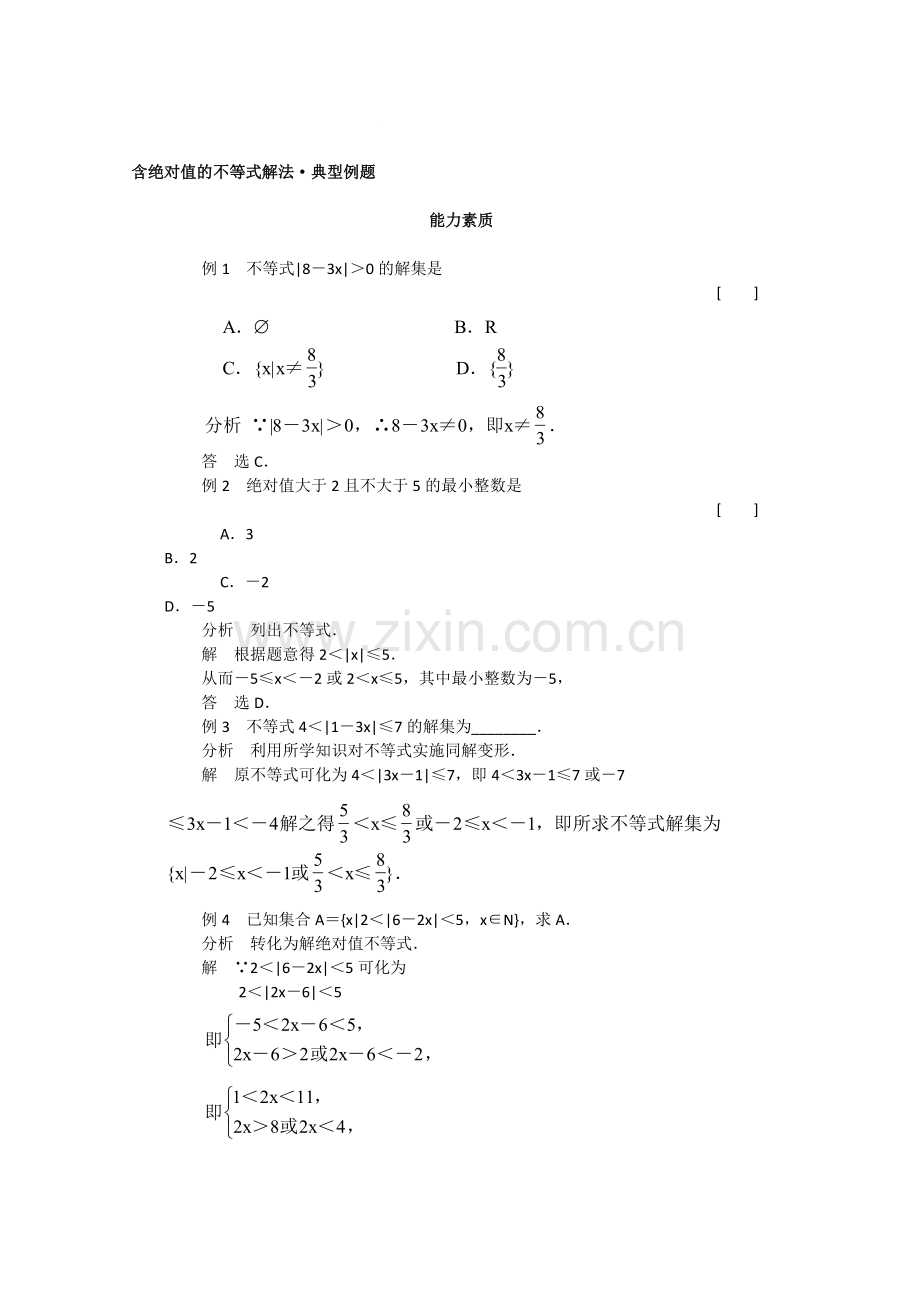 001高一数学上册全套典型例题分析----含绝对值的不等式解法.doc_第1页