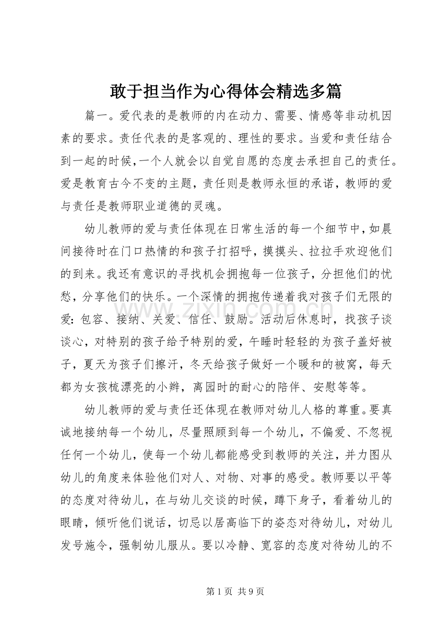 敢于担当作为心得体会多篇.docx_第1页