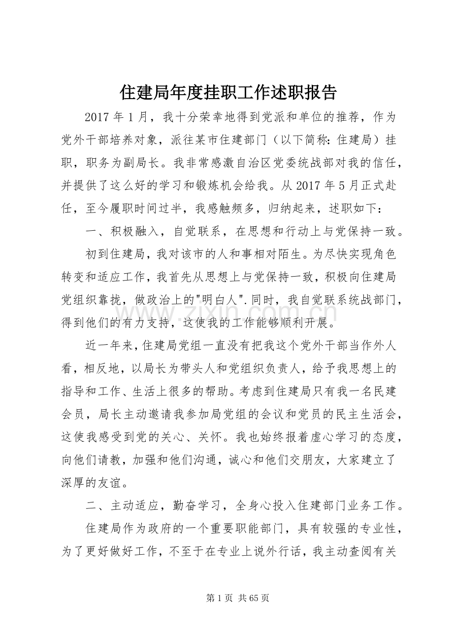 住建局年度挂职工作述职报告.docx_第1页